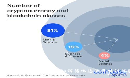 全面解析TP钱包公链:如何简化您的区块链体验