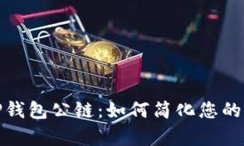 全面解析TP钱包公链:如何简化您的区块链体验