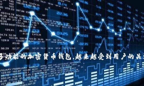 思考一个且的

表达的内容段落

在如今数字货币发展的时代，TP钱包（TokenPocket Wallet）作为一款多功能的加密货币钱包，越来越受到用户的关注。为了更好地服务于用户，我们可以创作一个具有潜力的。这个可以是：

如何安全高效使用TP钱包：终极用户指南