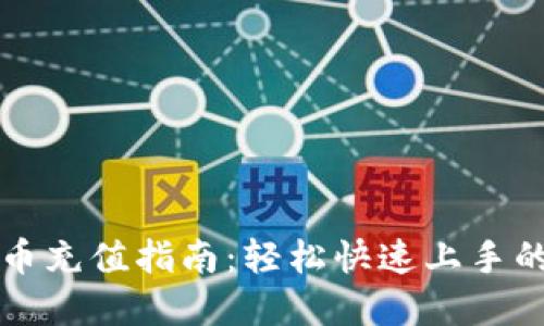币安虚拟币充值指南:轻松快速上手的详细步骤