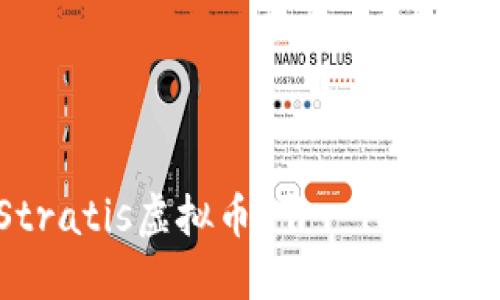 深入了解Stratis虚拟币:下一代区块链解决方案