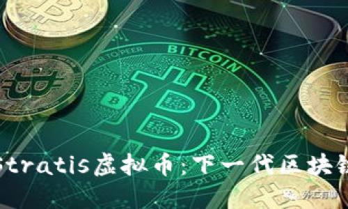 深入了解Stratis虚拟币:下一代区块链解决方案