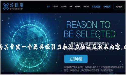 对于“TP钱包排名多少”这样的问题,我们可以为其开发一个更具吸引力和潜力的以及相关内容,以便更好地吸引用户和提高搜索引擎()的效果。
TP钱包在用户心目中的强劲排名与全面评测