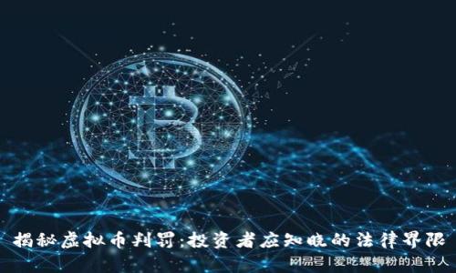 揭秘虚拟币判罚:投资者应知晓的法律界限