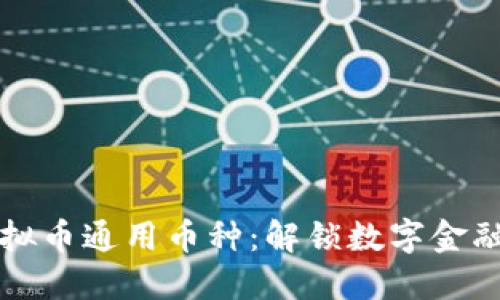 深入了解虚拟币通用币种:解锁数字金融的未来之钥