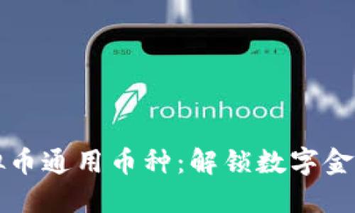 深入了解虚拟币通用币种:解锁数字金融的未来之钥