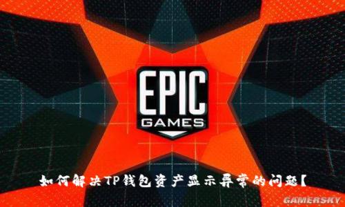 如何解决TP钱包资产显示异常的问题?