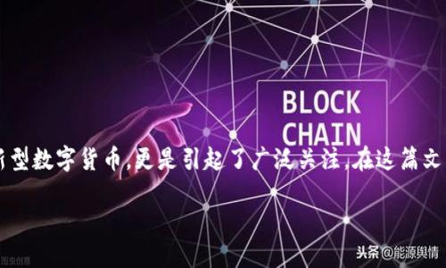 导语
随着数字经济的发展,虚拟货币逐渐成为了我们生活中不可或缺的一部分。尤其是如“虚拟摩根币”这样的新型数字货币,更是引起了广泛关注。在这篇文章里,我们将深入探讨虚拟摩根币的起源、发展现状以及未来趋势,帮助您更好地理解这一新兴的投资选择。
探究虚拟摩根币:投资的未来与数字经济的机遇