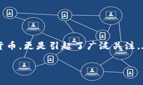 导语
随着数字经济的发展,虚拟货币逐渐成为了我们生活中不可或缺的一部分。尤其是如“虚拟摩根币”这样的新型数字货币,更是引起了广泛关注。在这篇文章里,我们将深入探讨虚拟摩根币的起源、发展现状以及未来趋势,帮助您更好地理解这一新兴的投资选择。
探究虚拟摩根币:投资的未来与数字经济的机遇