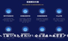 深入了解TP钱包中的NFT：安