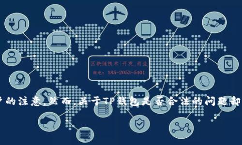 TP钱包是否合法？深度解析与使用指南

在这个数字货币飞速发展的时代，越来越多的人开始关注与加密货币相关的各种工具和平台，其中TP钱包作为一种新兴的加密货币钱包，吸引了不少用户的注意。然而，关于TP钱包是否合法的问题却始终存在争议。在这篇文章中，我们将对TP钱包的合法性进行全面分析，帮助用户深入理解它的使用方式和风险，同时也准备了与此相关的一些重要问题。

TP钱包合法性深度解析：核心特点与使用攻略