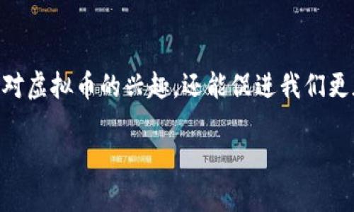虚拟币的比喻:数字蓝图中的财富艺术
在一个快速发展的数字时代,虚拟币如雨后春笋般涌现,它们不仅仅是一种交易手段,更是一种新兴的资产类别,带来了无数的机遇和挑战。为了让大众更容易理解虚拟币的本质,我们可以将其比喻为“数字时代的艺术品”。这一比喻为何能够深入人心?让我们细细品味。
比喻解析:艺术品与虚拟币的相似之处
首先,艺术品往往是独特而稀有的,它们的价值不仅来源于物质的成分,更源于创作者的想法、市场的需求和独特的鉴赏能力。虚拟币的工作原理类似,它们基于区块链技术的独特算法,使每一种虚拟币都有其独特的生成和流通方式。例如,比特币是最早也是最稀缺的数字货币,像一幅古典名画,因其独特的价值在市场中熠熠生辉。
其次,艺术品的价值可以随时间而变化,今天的珍品,也可能因为市场风向的改变而贬值。同样,虚拟币的价格波动极大,受到市场情绪、政策调整、技术进步等多种因素的影响。比如,某种虚拟币在科技展会上引起的轰动可能瞬间推高其市场价值,如同一位艺术家的新作在拍卖会上引发的竞拍热潮。
虚拟币:机遇与挑战交融的画卷
将虚拟币视为艺术品,便不难看出其中所蕴含的丰富机遇与挑战。当一个新项目推出时,众多投资者就像艺术收藏家一般,争相追逐稀有的数字资产,寻求增值的契机。然而,这种追逐背后,也隐藏着巨大的风险。有时,投资的激情会让人忽略了风险,如同在艺术市场上,人们可能会为一期盲目追求价值,也许最终只是徒劳无功。
对普通人的启示:谨慎与憧憬并存
通过这个比喻,我们可以向普通投资者传达一个重要的信息:在追逐虚拟币的过程中,既要有憧憬与期待,也要保持理性与警惕。就如同欣赏艺术品时,收藏者需了解其背后的故事与价值一样,投资者在购买虚拟币前也应深入研究其科技、团队及市场前景。盲目跟风只会让你在市场的跌宕起伏中迷失方向。
总结:虚拟币与艺术的交织
总而言之,将虚拟币比作艺术品,旨在通过更加生动且易于理解的方式,让大众意识到数字货币的复杂性与多面性。这种比喻不仅有助于提升普通人对虚拟币的兴趣,还能促进我们更加理性的投资决策。
虚拟币的比喻:数字时代的财富艺术
