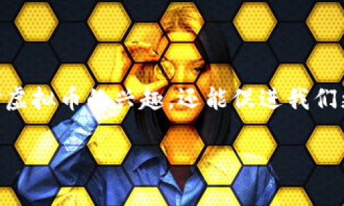 虚拟币的比喻:数字蓝图中的财富艺术
在一个快速发展的数字时代,虚拟币如雨后春笋般涌现,它们不仅仅是一种交易手段,更是一种新兴的资产类别,带来了无数的机遇和挑战。为了让大众更容易理解虚拟币的本质,我们可以将其比喻为“数字时代的艺术品”。这一比喻为何能够深入人心?让我们细细品味。
比喻解析:艺术品与虚拟币的相似之处
首先,艺术品往往是独特而稀有的,它们的价值不仅来源于物质的成分,更源于创作者的想法、市场的需求和独特的鉴赏能力。虚拟币的工作原理类似,它们基于区块链技术的独特算法,使每一种虚拟币都有其独特的生成和流通方式。例如,比特币是最早也是最稀缺的数字货币,像一幅古典名画,因其独特的价值在市场中熠熠生辉。
其次,艺术品的价值可以随时间而变化,今天的珍品,也可能因为市场风向的改变而贬值。同样,虚拟币的价格波动极大,受到市场情绪、政策调整、技术进步等多种因素的影响。比如,某种虚拟币在科技展会上引起的轰动可能瞬间推高其市场价值,如同一位艺术家的新作在拍卖会上引发的竞拍热潮。
虚拟币:机遇与挑战交融的画卷
将虚拟币视为艺术品,便不难看出其中所蕴含的丰富机遇与挑战。当一个新项目推出时,众多投资者就像艺术收藏家一般,争相追逐稀有的数字资产,寻求增值的契机。然而,这种追逐背后,也隐藏着巨大的风险。有时,投资的激情会让人忽略了风险,如同在艺术市场上,人们可能会为一期盲目追求价值,也许最终只是徒劳无功。
对普通人的启示:谨慎与憧憬并存
通过这个比喻,我们可以向普通投资者传达一个重要的信息:在追逐虚拟币的过程中,既要有憧憬与期待,也要保持理性与警惕。就如同欣赏艺术品时,收藏者需了解其背后的故事与价值一样,投资者在购买虚拟币前也应深入研究其科技、团队及市场前景。盲目跟风只会让你在市场的跌宕起伏中迷失方向。
总结:虚拟币与艺术的交织
总而言之,将虚拟币比作艺术品,旨在通过更加生动且易于理解的方式,让大众意识到数字货币的复杂性与多面性。这种比喻不仅有助于提升普通人对虚拟币的兴趣,还能促进我们更加理性的投资决策。
虚拟币的比喻:数字时代的财富艺术