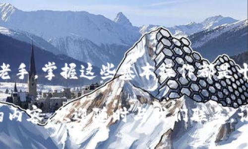   如何在TP钱包中轻松添加USDT / 

 guanjianci TP钱包, USDT, 添加数字货币, 加密货币管理 /guanjianci 

引言
随着加密货币的快速发展，越来越多的人开始关注数字资产的管理，TP钱包作为一款功能强大且用户友好的数字钱包，吸引了大量用户。在这篇文章中，我们将详细探讨如何在TP钱包中添加USDT（泰达币），并分享一些有用的技巧和最佳实践，让你的数字资产管理更为高效和安全。

什么是TP钱包？
TP钱包是一款多功能数字钱包，支持多种加密货币的存储、转账和交易。它以其简洁的界面和高效的操作体验而受到广大用户的青睐。TP钱包不仅适合新手用户，也为资深投资者提供了丰富的功能，如DApp浏览、交易所接入等。无论你是刚入门的萌新，还是经验丰富的老手，TP钱包都能满足你的需求。

USDT简介
USDT（Tether）是一种锚定美元的稳定币，旨在减少加密货币市场的波动性。这使得USDT成为许多投资者和交易者的首选资产。无论是用于交易、保存价值，还是参与DeFi（去中心化金融）项目，USDT都扮演了不可或缺的角色。在TP钱包中添加USDT，可以帮助你更灵活地管理和使用你的数字资产。

准备工作
在开始添加USDT之前，你需要确保已经下载并安装了TP钱包。如果你还没有创建钱包，可以根据以下步骤进行操作：
ol
    li在应用商店或官方网站下载TP钱包。/li
    li按照提示进行安装，并创建新的钱包账户。/li
    li妥善保存你的助记词，并确保它的安全性。/li
/ol
一旦完成了这些步骤，你就可以继续添加USDT了。

添加USDT的步骤
下面是详细的步骤，帮助你在TP钱包中添加USDT：
ol
    listrong打开TP钱包：/strong启动你的TP钱包应用，进入主界面。/li
    listrong查找“添加资产”选项：/strong在主界面上，你会看到“资产”或者“钱包”选项，点击进入。在这里，你会找到“添加资产”或者“添加代币”的按钮。/li
    listrong选择USDT：/strong在添加资产页面中，你可以浏览或搜索“USDT”。通常，你会看到多个网络（如Ethereum、TRON等），请选择合适的网络。/li
    listrong确认添加：/strong完成选择后，点击“确认”或者“添加”。系统会自动将USDT添加到你的资产列表。/li
/ol
完成以上步骤，你就可以在TP钱包中看到你的USDT了。这样，你就可以随时查看、转账、交易你的USDT资产。

安全性与注意事项
在管理你的加密资产时，安全性永远是第一位的。以下是一些在使用TP钱包时需要注意的安全建议：
ul
    listrong保护好助记词：/strong助记词是你恢复钱包的唯一凭证。请勿将其分享给他人，存放在安全的地方。/li
    listrong启用双重验证：/strong如果TP钱包支持双重验证，建议启用，以增加额外的安全层。/li
    listrong定期更新应用：/strong确保你的TP钱包应用始终保持最新版本，以获得最好的安全性和功能体验。/li
/ul

常见问题解答
h41. 如果我无法找到USDT，应该怎么办？/h4
在TP钱包中，有时可能会因为网络限制或版本不同，无法找到USDT。你可以尝试以下几种方法：
ul
    li确认TP钱包的应用更新到最新版本。/li
    li检查你所选择的网络，确保是USDT支持的网络。/li
    li如果仍然无法找到，可以访问TP钱包的官方网站或社区获取最新信息。/li
/ul

h42. 添加USDT后，如何进行转账？/h4
一旦你在TP钱包中成功添加USDT，转账过程非常简单。以下是转账的步骤：
ol
    listrong进入USDT资产页面：/strong在资产列表中找到USDT，点击进入。/li
    listrong选择“转账”：/strong在USDT页面中，你会看到“转账”选项，点击进入。/li
    listrong输入接收地址：/strong在转账页面，输入你想要发送USDT的接收地址。务必确保地址的准确性。/li
    listrong确认转账金额：/strong输入你要发送的USDT数量，确认无误后点击“确认转账”。/li
    listrong等待确认：/strong通常转账会在几分钟内完成，具体时间取决于区块链的网络状态。/li
/ol

结论
在TP钱包中添加USDT是一个简单而直观的过程。通过遵循上述步骤和安全建议，你可以方便地管理你的加密资产。无论你是投资新手还是老手，掌握这些基本操作都是十分重要的。在日常使用过程中，保持对市场的敏感性和对安全的重视，将帮助你在这个快速发展的数字货币世界中更好地保护自己的资产。

希望这篇文章能够帮助你熟悉TP钱包的使用，对USDT的管理有所启发。如果你有其他问题或想要深入了解更多关于TP钱包或者加密货币的内容，欢迎随时与我们联系。让我们一起在这个充满机会的数字资产领域中探索新的可能性！