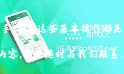   如何在TP钱包中轻松添加USDT / 

 guanjianci TP钱包, USDT, 添加数字货币, 加密货币管理 /guanjianci 

引言
随着加密货币的快速发展，越来越多的人开始关注数字资产的管理，TP钱包作为一款功能强大且用户友好的数字钱包，吸引了大量用户。在这篇文章中，我们将详细探讨如何在TP钱包中添加USDT（泰达币），并分享一些有用的技巧和最佳实践，让你的数字资产管理更为高效和安全。

什么是TP钱包？
TP钱包是一款多功能数字钱包，支持多种加密货币的存储、转账和交易。它以其简洁的界面和高效的操作体验而受到广大用户的青睐。TP钱包不仅适合新手用户，也为资深投资者提供了丰富的功能，如DApp浏览、交易所接入等。无论你是刚入门的萌新，还是经验丰富的老手，TP钱包都能满足你的需求。

USDT简介
USDT（Tether）是一种锚定美元的稳定币，旨在减少加密货币市场的波动性。这使得USDT成为许多投资者和交易者的首选资产。无论是用于交易、保存价值，还是参与DeFi（去中心化金融）项目，USDT都扮演了不可或缺的角色。在TP钱包中添加USDT，可以帮助你更灵活地管理和使用你的数字资产。

准备工作
在开始添加USDT之前，你需要确保已经下载并安装了TP钱包。如果你还没有创建钱包，可以根据以下步骤进行操作：
ol
    li在应用商店或官方网站下载TP钱包。/li
    li按照提示进行安装，并创建新的钱包账户。/li
    li妥善保存你的助记词，并确保它的安全性。/li
/ol
一旦完成了这些步骤，你就可以继续添加USDT了。

添加USDT的步骤
下面是详细的步骤，帮助你在TP钱包中添加USDT：
ol
    listrong打开TP钱包：/strong启动你的TP钱包应用，进入主界面。/li
    listrong查找“添加资产”选项：/strong在主界面上，你会看到“资产”或者“钱包”选项，点击进入。在这里，你会找到“添加资产”或者“添加代币”的按钮。/li
    listrong选择USDT：/strong在添加资产页面中，你可以浏览或搜索“USDT”。通常，你会看到多个网络（如Ethereum、TRON等），请选择合适的网络。/li
    listrong确认添加：/strong完成选择后，点击“确认”或者“添加”。系统会自动将USDT添加到你的资产列表。/li
/ol
完成以上步骤，你就可以在TP钱包中看到你的USDT了。这样，你就可以随时查看、转账、交易你的USDT资产。

安全性与注意事项
在管理你的加密资产时，安全性永远是第一位的。以下是一些在使用TP钱包时需要注意的安全建议：
ul
    listrong保护好助记词：/strong助记词是你恢复钱包的唯一凭证。请勿将其分享给他人，存放在安全的地方。/li
    listrong启用双重验证：/strong如果TP钱包支持双重验证，建议启用，以增加额外的安全层。/li
    listrong定期更新应用：/strong确保你的TP钱包应用始终保持最新版本，以获得最好的安全性和功能体验。/li
/ul

常见问题解答
h41. 如果我无法找到USDT，应该怎么办？/h4
在TP钱包中，有时可能会因为网络限制或版本不同，无法找到USDT。你可以尝试以下几种方法：
ul
    li确认TP钱包的应用更新到最新版本。/li
    li检查你所选择的网络，确保是USDT支持的网络。/li
    li如果仍然无法找到，可以访问TP钱包的官方网站或社区获取最新信息。/li
/ul

h42. 添加USDT后，如何进行转账？/h4
一旦你在TP钱包中成功添加USDT，转账过程非常简单。以下是转账的步骤：
ol
    listrong进入USDT资产页面：/strong在资产列表中找到USDT，点击进入。/li
    listrong选择“转账”：/strong在USDT页面中，你会看到“转账”选项，点击进入。/li
    listrong输入接收地址：/strong在转账页面，输入你想要发送USDT的接收地址。务必确保地址的准确性。/li
    listrong确认转账金额：/strong输入你要发送的USDT数量，确认无误后点击“确认转账”。/li
    listrong等待确认：/strong通常转账会在几分钟内完成，具体时间取决于区块链的网络状态。/li
/ol

结论
在TP钱包中添加USDT是一个简单而直观的过程。通过遵循上述步骤和安全建议，你可以方便地管理你的加密资产。无论你是投资新手还是老手，掌握这些基本操作都是十分重要的。在日常使用过程中，保持对市场的敏感性和对安全的重视，将帮助你在这个快速发展的数字货币世界中更好地保护自己的资产。

希望这篇文章能够帮助你熟悉TP钱包的使用，对USDT的管理有所启发。如果你有其他问题或想要深入了解更多关于TP钱包或者加密货币的内容，欢迎随时与我们联系。让我们一起在这个充满机会的数字资产领域中探索新的可能性！