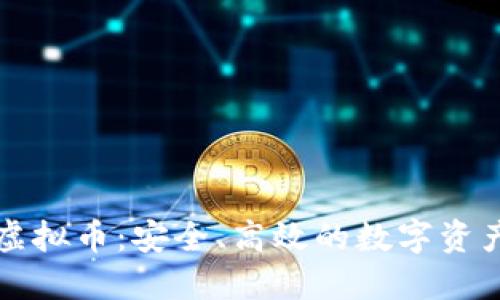 探索币户虚拟币：安全、高效的数字资产交易平台