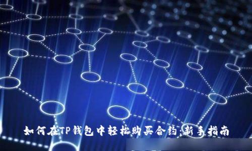 如何在TP钱包中轻松购买合约:新手指南