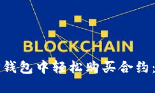 如何在TP钱包中轻松购买合约:新手指南