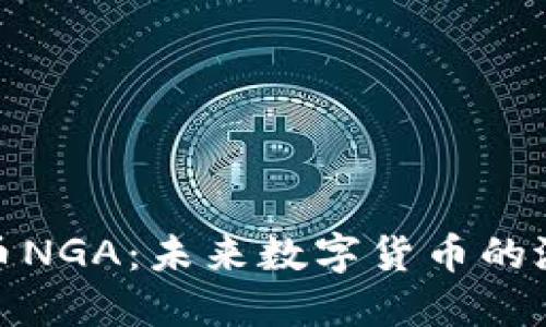 探索虚拟币NGA：未来数字货币的潜力与挑战