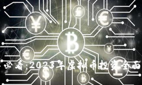 新手必看:2023年虚拟币投资全面指南