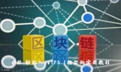 ## 轻松入门TP5.1框架的实用