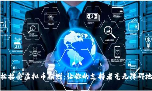 如何轻松接受虚拟币捐赠:让你的支持者毫无障碍地帮助你