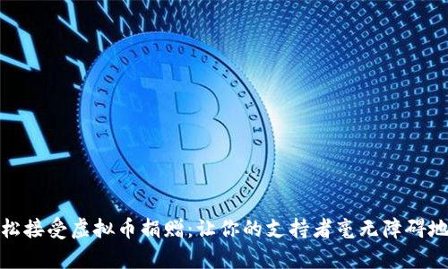 如何轻松接受虚拟币捐赠:让你的支持者毫无障碍地帮助你
