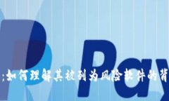 TP钱包：如何理解其被列为