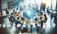 及关键词高效安全的虚拟