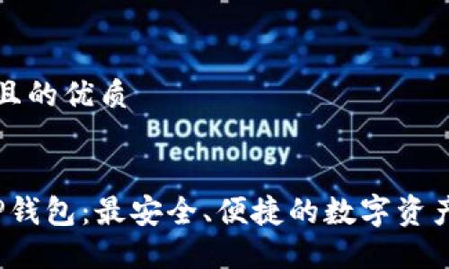 思考一个且的优质
优质
2022年TP钱包:最安全、便捷的数字资产管理工具