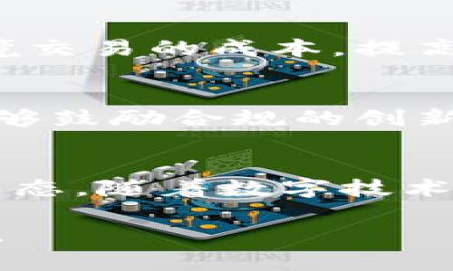   探索俄罗斯虚拟币的动态与前景：从比特币到新兴市场 /   
 guanjianci 俄罗斯，虚拟币，比特币，加密货币，区块链 /guanjianci 

引言：虚拟币的全球潮流与俄罗斯的探索
在当今这个数字经济蓬勃发展的时代，虚拟货币已成为全球金融生态中不可忽视的一部分。通过区块链技术，这些加密货币不仅为投资者提供了全新的投资选择，还在交易、支付和资产管理上展现出了极大的潜力。特别是在俄罗斯，虚拟币的发展正处于快速变化的时期，吸引了越来越多的目光与讨论。

一、俄罗斯虚拟币的起源
俄罗斯对虚拟币的关注始于2011年，那时比特币的概念开始进入媒体视野。随着比特币价格的不断上涨，越来越多的俄罗斯公民开始对这一新兴资产类别表现出浓厚的兴趣。虽然在初期，政府对此持有保守态度，但随着全球加密货币的迅速普及，俄罗斯的政策也逐渐开始适应这一新趋势。

二、俄罗斯的虚拟币政策环境
俄罗斯的法律和政策对虚拟币的态度历经波折。在2017年，俄罗斯总统普京首次表态支持区块链技术，并激励国家对虚拟货币的研究与应用。尽管如此，国家对加密货币的监管仍相对严格，例如禁止将其作为法定货币使用。2020年，通过“数字金融资产法”后，俄罗斯对虚拟币的法律地位有了更为清晰的规定，这为相关行业的发展打下了基础。

三、俄罗斯市场上的主要虚拟币
除了全球范围内广为人知的比特币，俄罗斯市场上还有一些独特的虚拟币。一些常见的虚拟币包括但不限于：
ul
    listrongWaves/strong：由俄罗斯开发团队创建，Waves专注于简化数字资产的创建与交易。其核心理念是使任何人都能够轻松发行自己的代币，并在其平台上进行交易。/li
    listrongEXMO Coin/strong：EXMO是一个俄罗斯本土的加密货币交易所，它的原生代币EXM允许持有者享受交易费折扣和其他平台特权。/li
    listrongRuble on the blockchain/strong：一些企业和技术团队正在探索将国家货币卢布数字化的可能性，这样可以利用区块链技术保障交易的安全性与透明性。/li
/ul

四、俄罗斯对虚拟币的投资热情
随着人们对虚拟币的认知不断加深，越来越多的俄罗斯投资者开始将目光投向这个数字资产市场。尤其是在全球经济普遍不确定的背景下，许多人认为虚拟币是一种资产多样化的不错选择。除了个人投资者，俄国的企业也在积极探讨如何将加密技术融入到自身的商业模式中，以提升竞争力。

五、虚拟币在俄罗斯的风险与挑战
然而，快速发展的虚拟币市场也带来了不容忽视的风险与挑战。首先，加密货币价格波动极大，许多投资者在短期内在市场波动中蒙受损失。其次，由于缺乏监管和相对低的市场成熟度，虚拟币交易平台容易受到诈骗和黑客攻击。对于投资者而言，如何选择合规并且安全的交易平台成为了至关重要的问题。

六、未来展望：俄罗斯虚拟币市场的可能发展
展望未来，俄罗斯的虚拟币市场有望迎来更为广泛的发展机遇。随着数字技术的持续进步，以及社会对去中心化金融（DeFi）理念的认可，越来越多的俄罗斯企业与投资者将参与到这一领域。同时，政府也可能进一步放宽监管政策，以促进区块链技术的研究与应用，这将进一步加速市场的发展。

相关问题讨论

问题一：虚拟币如何改变俄罗斯的金融生态？
虚拟币的兴起不仅为个人投资者带来了更多选择，也为俄罗斯的金融机构提供了创新的契机。通过建立基于区块链的支付平台，银行和金融科技公司可以降低跨境交易的成本，提高交易的效率。此外，数字资产的出现也促使传统金融机构探索如何与加密货币市场进行融合，以满足年轻一代对于金融服务的个性化需求。

问题二：俄罗斯如何应对虚拟币带来的监管挑战？
面对虚拟币市场的快速发展，俄罗斯政府需要采取灵活的监管措施，以平衡市场发展与风险控制的关系。合理的监管框架不仅有助于保护投资者的权益，同时也能够鼓励合规的创新。政府与行业参与者之间的合作与对话将是成功应对这一挑战的关键。

结语
总之，俄罗斯的虚拟币市场呈现出多样化与快速发展的态势。从国家政策到投资者心态，从市场机遇到面临的挑战，各种因素交织在一起，塑造了这一独特的金融生态。随着数字技术的不断推进，俄罗斯的虚拟币未来充满着无限可能。 

通过上述对俄罗斯虚拟币的深入探讨，能够更好地理解这一领域的现状与未来。在参与虚拟币投资或对其进行探索时，牢记风险与机遇并存，理性的选择至关重要。