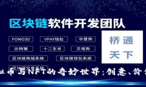 探索虚拟币与NFT的奇妙世界:创意、价值与未来