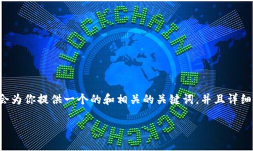 最新的TP钱包是当前区块链技术和数字资产管理的热门话题,许多用户都在寻找与之相关的信息。接下来,我会为你提供一个的和相关的关键词,并且详细讨论TP钱包的各个方面,包括它的特点、使用方法以及常见问题。希望这些信息将帮助你更好地理解这个工具。
最新TP钱包:安全、便捷、智能的数字资产管理助手