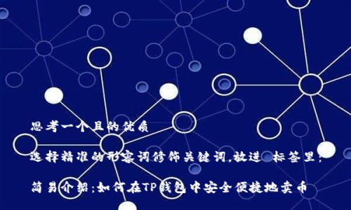 思考一个且的优质

选择精准的形容词修饰关键词，放进 标签里：

简易介绍：如何在TP钱包中安全便捷地卖币