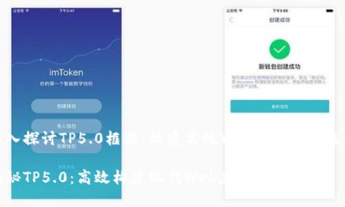 深入探讨TP5.0框架:构建高效Web应用的新选择
揭秘TP5.0:高效构建现代Web应用框架