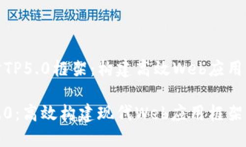 深入探讨TP5.0框架:构建高效Web应用的新选择
揭秘TP5.0:高效构建现代Web应用框架