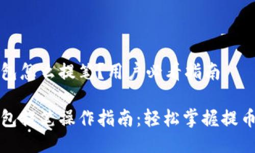 TP钱包怎么提笔?用户必看指南
TP钱包提笔操作指南:轻松掌握提币流程