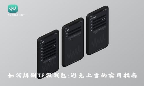 如何辨别TP假钱包:避免上当的实用指南
