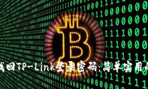 如何轻松找回TP-Link登录密码：简单实用的解决方案