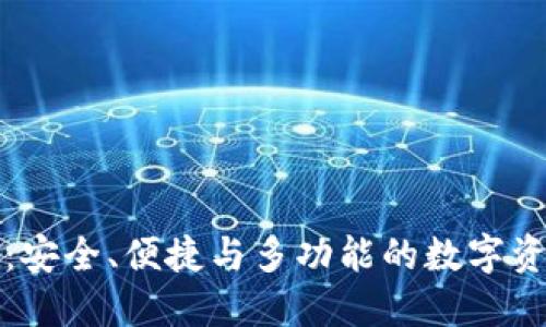 探索TP钱包:安全、便捷与多功能的数字资产管理工具