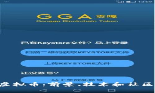 了解MARK虚拟币:前景、技术和社区的深度解析