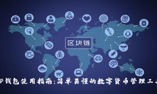 TP钱包使用指南:简单易懂的数字货币管理工具