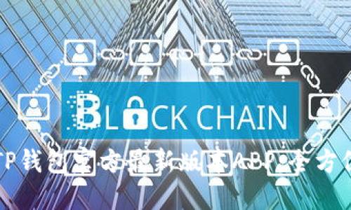 如何下载TP钱包官方最新版本APP:全方位实用指南