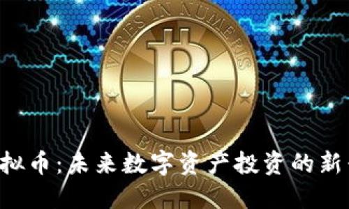 POC虚拟币：未来数字资产投资的新兴机遇