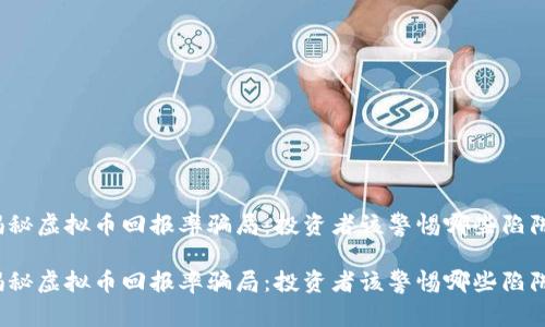 揭秘虚拟币回报率骗局:投资者该警惕哪些陷阱?
揭秘虚拟币回报率骗局:投资者该警惕哪些陷阱?