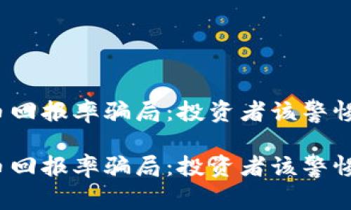 揭秘虚拟币回报率骗局:投资者该警惕哪些陷阱?
揭秘虚拟币回报率骗局:投资者该警惕哪些陷阱?