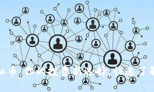 QCG虚拟币:你的投资新选择,快速了解其潜力