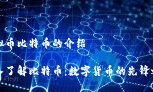 虚拟币比特币的介绍
深入了解比特币:数字货币的先锋之路