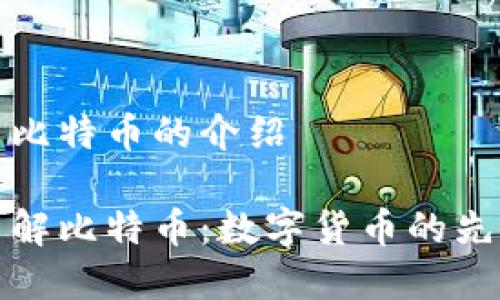 虚拟币比特币的介绍
深入了解比特币:数字货币的先锋之路