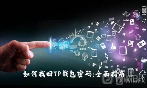 如何找回TP钱包密码:全面指南